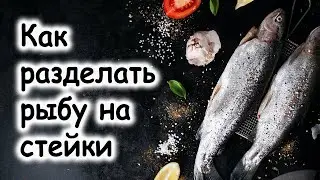 Как разделывать лосося 