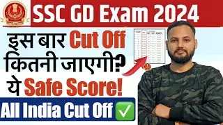 🔥 SSC GD CUT OFF 2024 | SSC GD Safe Score for Physical 2024 | SSC GD Cut Off कितनी जाएगी 2024