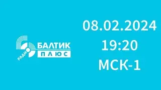 Дорожная ситуация, реклама (Балтик Плюс Калининград, 105.2 FM, 08.02.2024, 