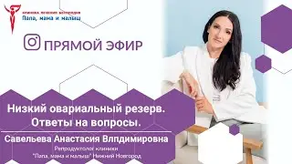 Низкий овариальный запас; АМГ менее 1,2; схемы стимуляции; ОМС, банкинг или ЭКО