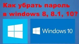 Как отключить запрос пароля при включении компьютера  в Windows 10, 8.1 и 8
