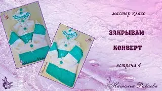 Детский конверт 🌸 встреча 4 🌸 закрывам конверт