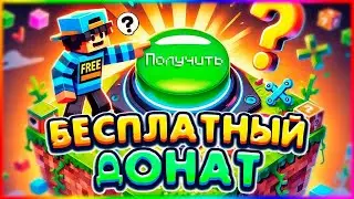 Как Получить Бесплатный Донат в Майнкрафт? Тайный Сундук Разоблачен!