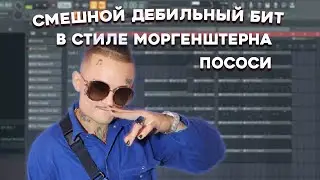 ТУПОЙ СМЕШНОЙ И ДЕБИЛЬНЫЙ БИТ В СТИЛЕ МОРГЕНШТЕРН ПОСОСИ / РОФЛ БИТ В FL STUDIO 20