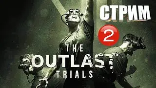 OUTLAST  TRIALS ➤ ВТОРАЯ МИССИЯ ➤ Кооп Стрим