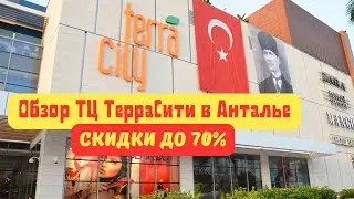 Обзор торгового центра TerraCity в Анталье: известные бренды и скидки до 70%