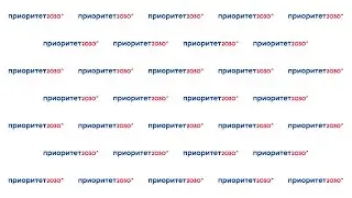 Наукометрические показатели программы "Приоритет 2030"