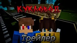 Трейлер Кукловод MINECRAFT-Serial трейлер