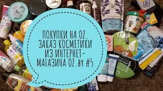 Покупки на OZ. Заказ косметики из интернет-магазина OZ.by #5