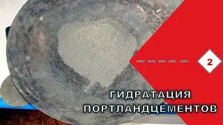 Процесс гидратации портландцемента. Стадии формирования цементного камня.