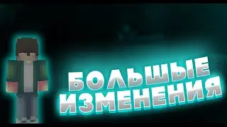 большие изменения!?развитие канала?!конкурс*