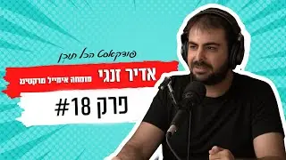 פודקאסט הכל תוכן | פרק 18 | אדיר זנגי - אימייל מרקטינג