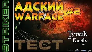 АДСКИЙ WARFACE #2 - ТЕСТИРУЮ STRIKER