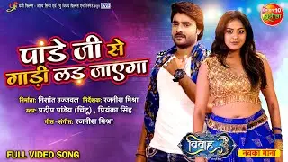 Pandey Ji Se Gadi Lad Jayega || Vivah 3 || Pradeep Pandey Chintu, Yamini Singh || Bojpuri Hit Song