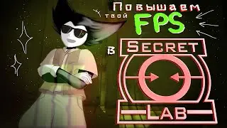 INCREASE YOUR FPS IN SCP: SECRET LABORATORY 2025