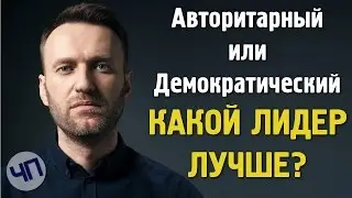 Авторитарное и демократическое лидерство