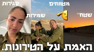 כל האמת על הטירונות!🫢 מטווחים, סגירה של 21 יום, שמירות, לילה שטח😖 *כל מה שלא מספרים לכם*