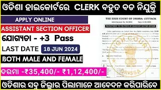 ଓଡିଶା HIGH COURT ASO/Jr Stenographer ରେ ବଡ ନିଯୁକ୍ତି | Govt Vacancy 2024 | High Court JOBS