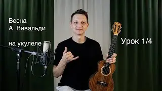 Весна А. Вивальди на укулеле | Укулеле | Урок 1