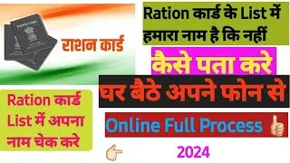 Ration कार्ड के List में अपना नाम कैसे चेक करे घर बैठे |Ration कार्ड Registration Online process