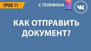 🔴 КАК ВКОНТАКТЕ ОТПРАВИТЬ ДОКУМЕНТ? 🔴