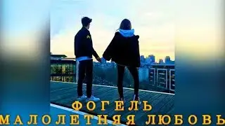 ФОГЕЛЬ -  МАЛОЛЕТНЯЯ ЛЮБОВЬ