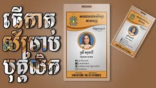 Design Staff ID Card Adobe Photoshop,ធ្វើកាតសម្រាប់ បុគ្គលិកស្ថាប័ន​នានា