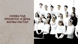 Снова год пролетел, и день жатвы настал