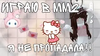 ИГРАЮ В ММ2 - Я НЕ ПРОПАЛАЛА!!! || РОБЛОКС ММ2