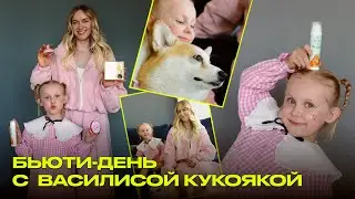 День с Василисой Кукоякой | детская косметика и уход за кожей