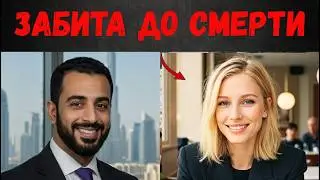 Молодая невеста убита в Дубае в первую брачную ночь — её муж раскрывает её ТАЙНОЕ прошлое...