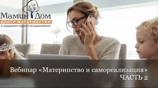 "Материнство и реализация" Отрывок из вебинара. Часть 2