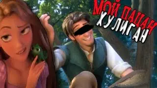 | KNS | Мой пацан - хулиган! | Рапунцель