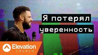 Я потерял уверенность (I Lost My Confidance) | Стивен Фуртик