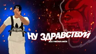 НУ ЗДРАВСТВУЙ BLACK RUSSIA | BLACK RUSSIA #blackrussia