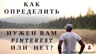 Как определить нужен ли вам Pinterest или нет?