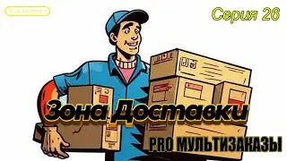 Зона Доставки | Серия 26 | Мультизаказы | Очередная авария #рекомендации #тренды #новинки #смотреть