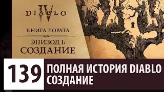 КНИГА ЛОРАТА - ЭПИЗОД 1: СОЗДАНИЕ | ПОЛНАЯ ИСТОРИЯ DIABLO IV
