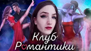 УЧИМ БОМЖЕЙ ТАНЦЕВАТЬ И ПРОИГРЫВАТЬ! НОСТАЛЬГИЯ ❥ Клуб Романтики: В Ритме Страсти ❥ СПЕЦВЫПУСК
