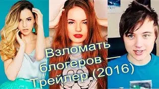 Взломать блогеров — Трейлер (2016)