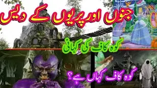 Koh qaaf ki kahani | Mysterious story of koh kaaf in urdu | Koh kaaf history in urdu