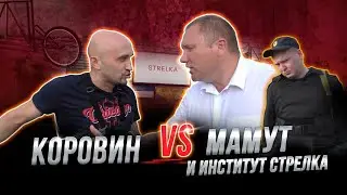Korovin vs Mamut. Strelka Institute. 