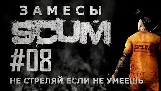 [NI] SCUM. Замесы #08 - Не стреляй, если не умеешь