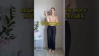 не могу носить это из за девушек! 