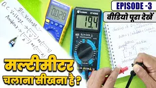 मल्टीमीटर चलाना सीखना है ? | Multimeter Usage Tutorial in Hindi | EPISODE-3 #multitechinstitute