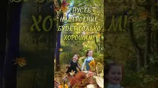 С добрым, осенним утром!