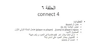 الحلقة (6) PYTHON 3.7 ازاي تعمل لعبة connect 4 بالبايثون؟ الجزء الاول