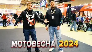МОТОВЕСНА 2024. ТРИУМФ КИТАЙСКИХ ПРОИЗВОДИТЕЛЕЙ!