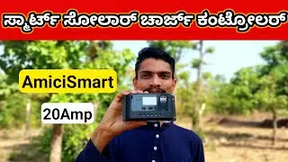 ಸ್ಮಾರ್ಟ್ ಸೋಲಾರ್ ಚಾರ್ಜ್ ಕಂಟ್ರೋಲರ್ | Amici Smart Solar Charge Controller| 20Amp PWM Smart Controller |