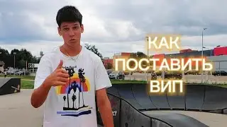 Как поставить вип?!